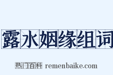 露水姻缘组词是什么意思的图片